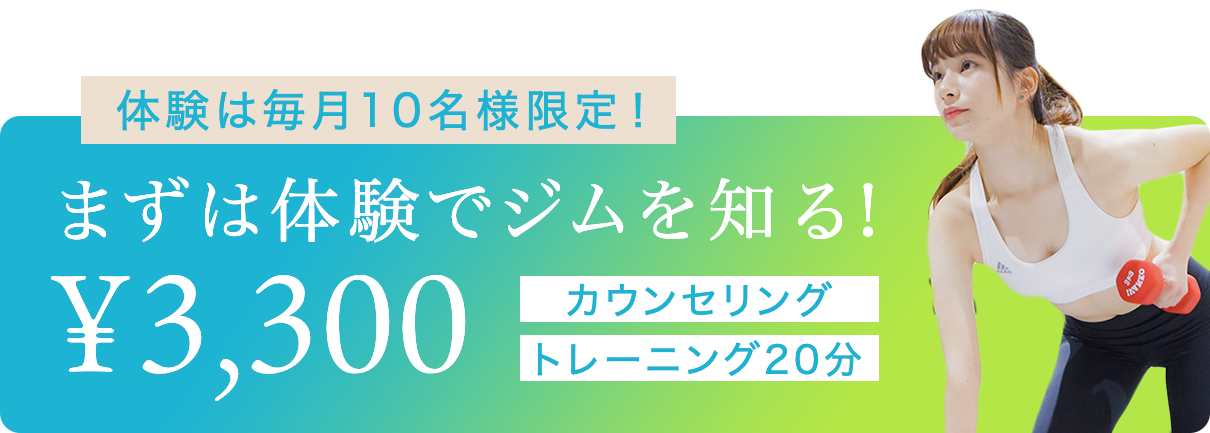 まずは体験でジムを知る！