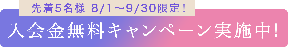 入会金無料キャンペーン実施中!