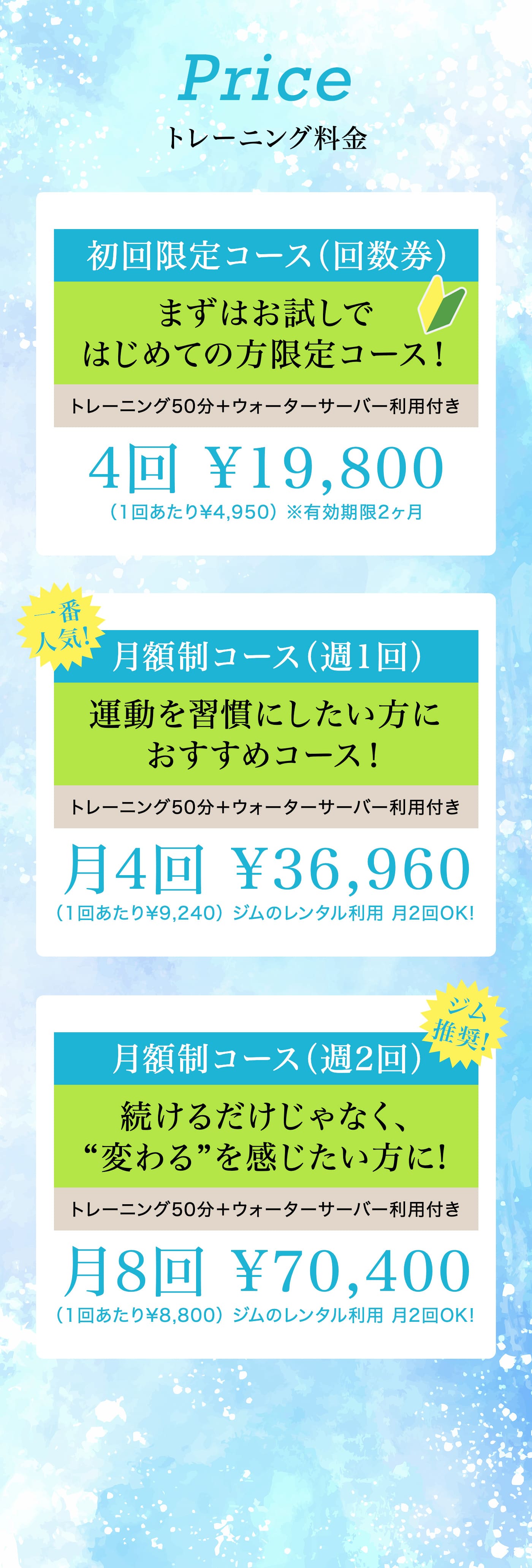 トレーニング料金