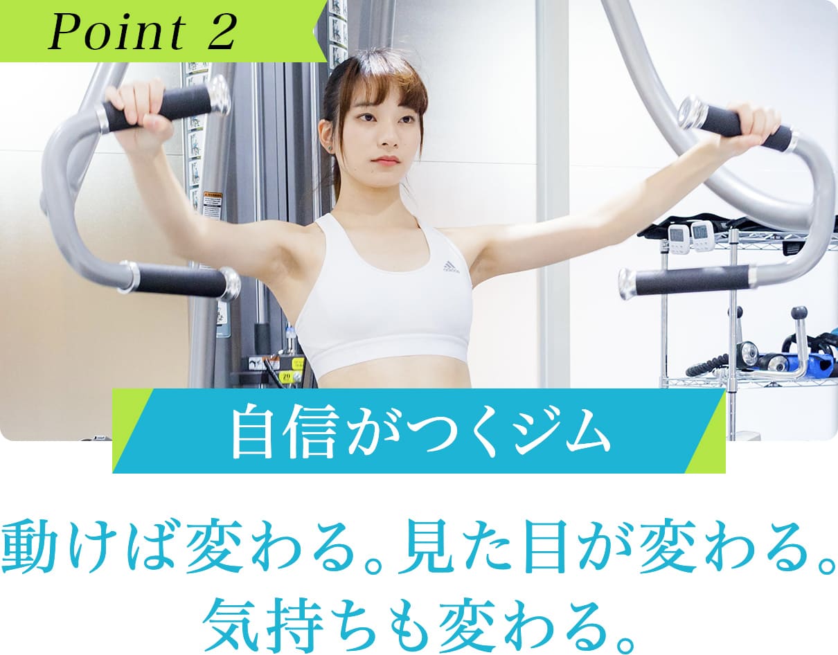 自信がつくジム