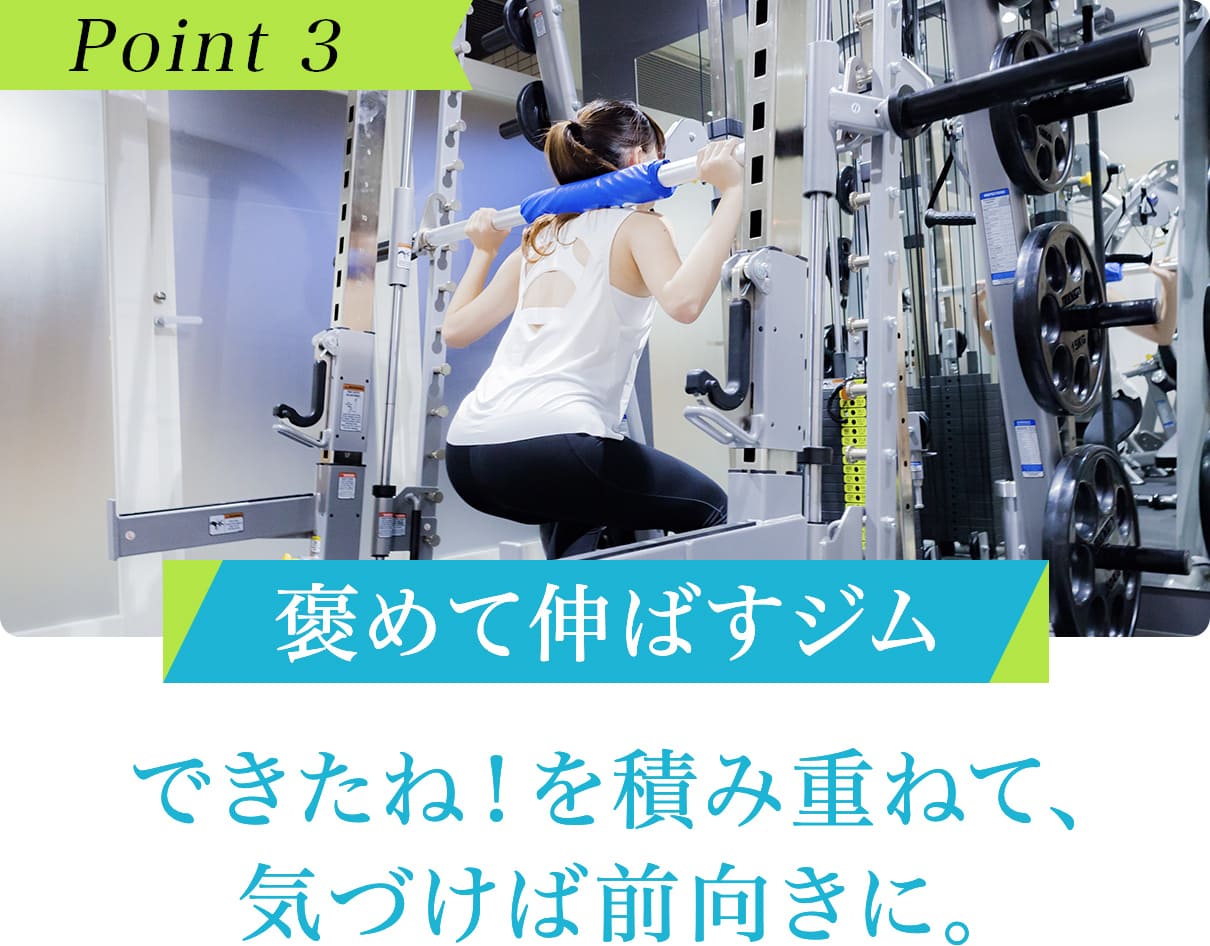褒めて伸ばすジム