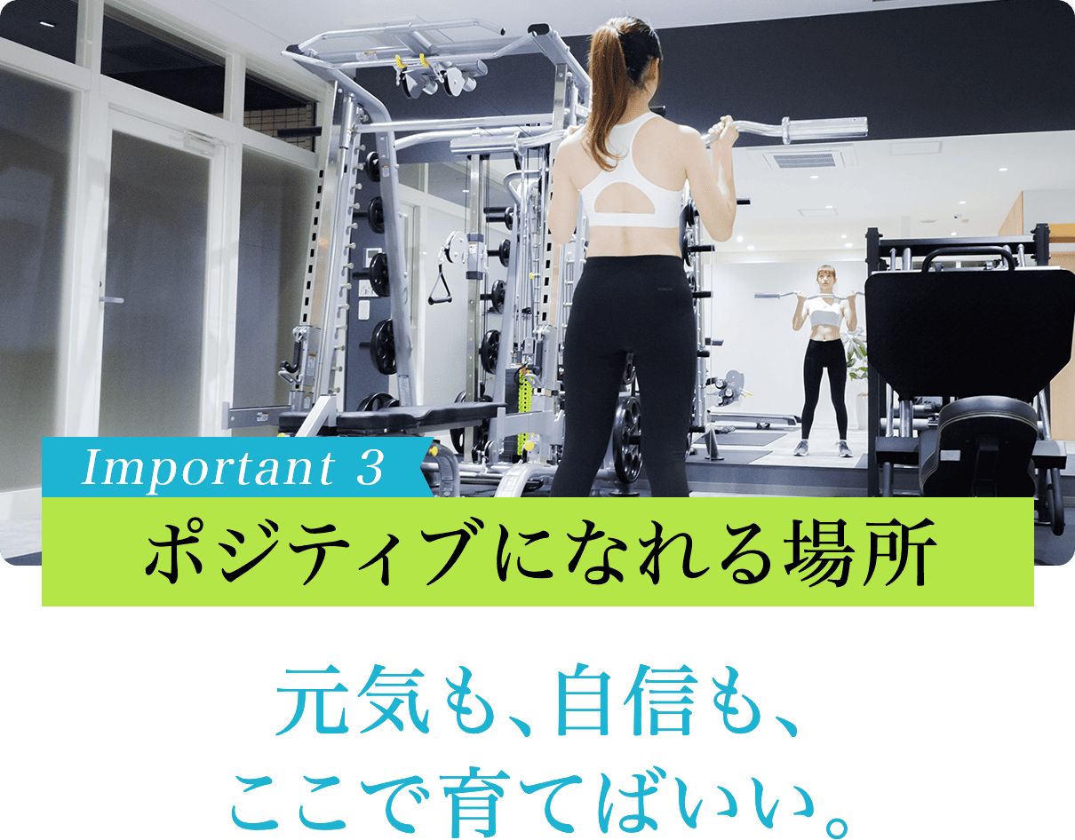 ポジティブになれる場所