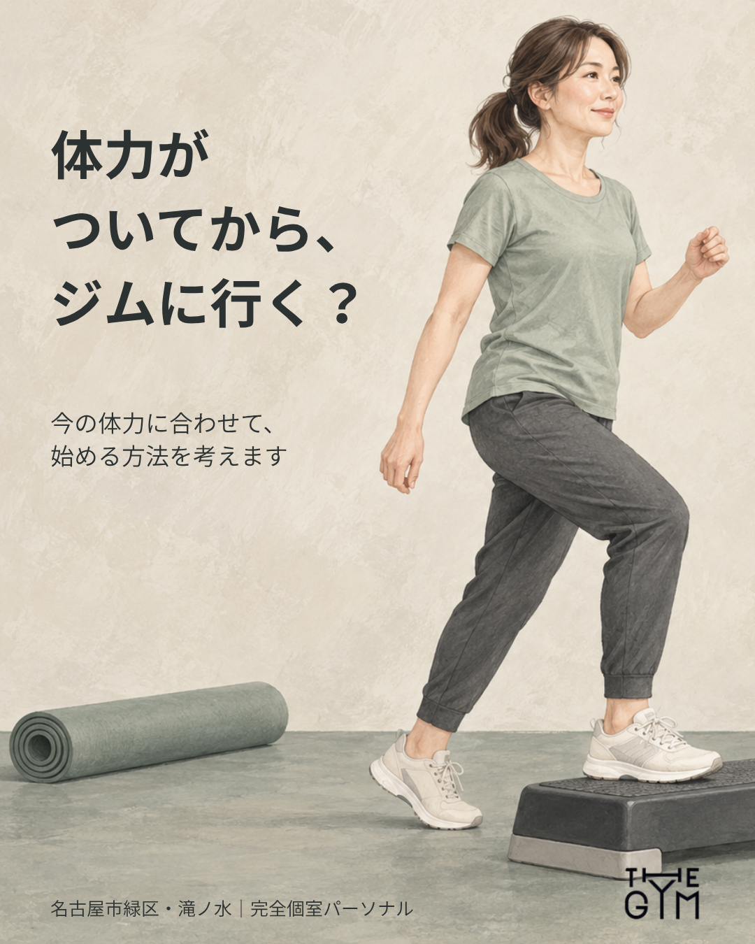 『体力がついてから、ジムに行く?』を伝えるTHE GYMの生成イラスト